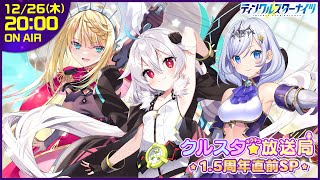 [情報][閃星] クルスタキラキラ放送局！1.5周年直前SP