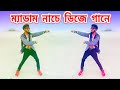 ম্যাডাম নাচে ডিজে গানে | Medam Nache 2 | Niloy Khan Sagor | Bangla New Song | Rajb