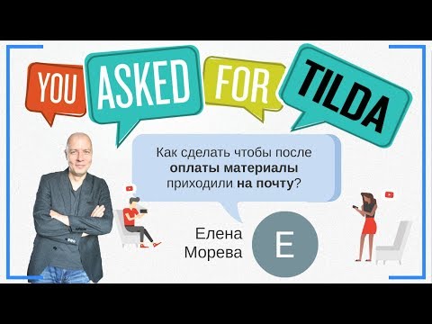 Как сделать чтобы после оплаты клиенту (пользователю) приходили материалы на почту? | Тильда