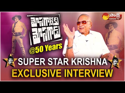 Super Star Krishna Exclusive Interview | Mosagallaku Mosagadu@50Years | #FirstCowboy | Sakshi TV