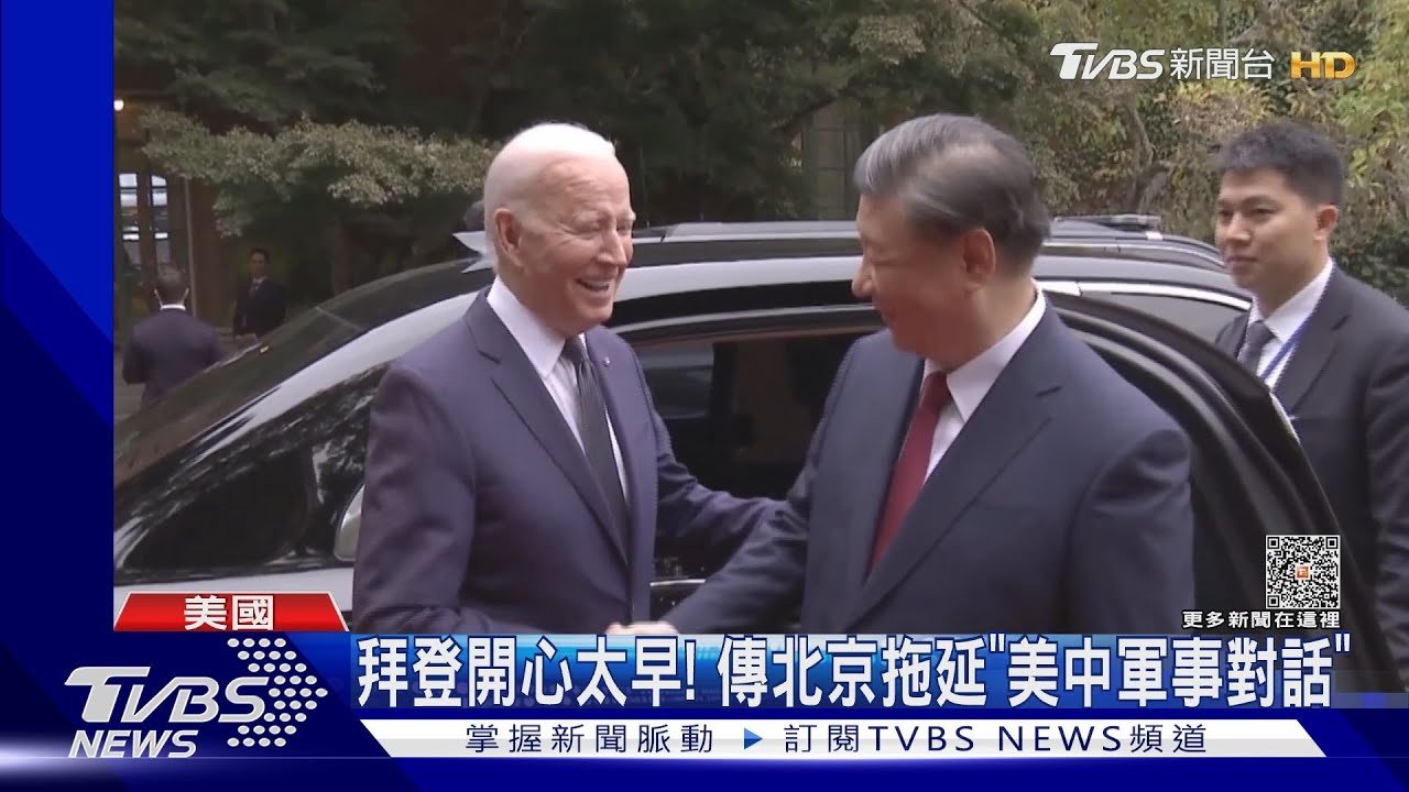 拜登開心太早！北京找藉口拖延　美中軍事對話遲無進展