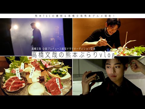 高橋文哉のTGC舞台裏&熊本vlog【FANFARE 1ST PROJECT】