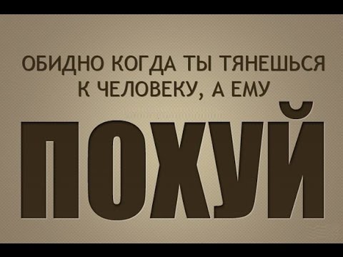 Олег Ломовой - "ПОХУЙ"