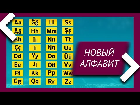 Представлена новая версия казахского алфавита на латинице (06.11.19)