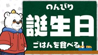 【びーのざつだん】誕生日ご飯をたべるぞ！【Youtube Live】