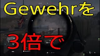スナイパーを3倍サイトで使うやつおる？ -BattlefieldV