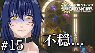 ※ネタバレ注意　次はどこを救えばいい？？【 デジモンストーリー タイムストレンジャー#15】