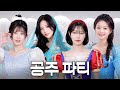 괴성이 난무하는 공주들의 비밀스러운 파티 현장