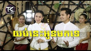 យប់នេះអូនមកទេ \ ទៀងមុំ សុធាវី . ឃុន វុត្ថា \ yop nis oun mok te [ Official MV ]