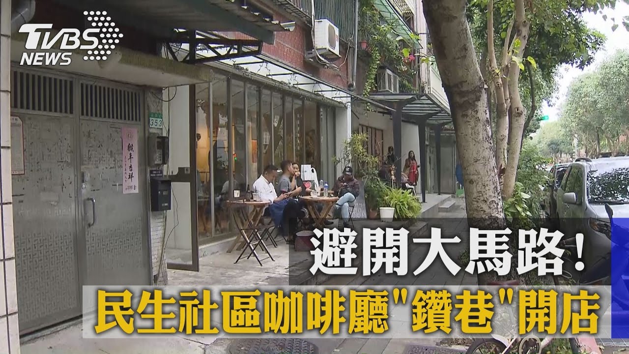 避開大馬路! 民生社區咖啡廳「鑽巷」開店