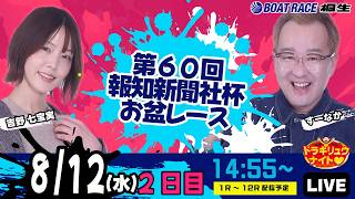 8月12日 | ドラキリュウナイト | ボートレース桐生  | で生配信！