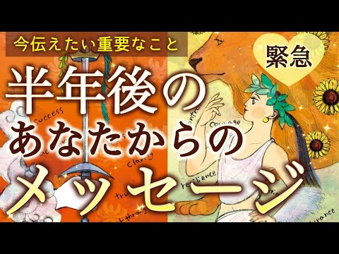 【緊急メッセージ】半年後のあなたが今のあなたに伝えたい、重要なこと。個人鑑定級深掘りリーディング［ルノルマン/タロット/オラクルカード］