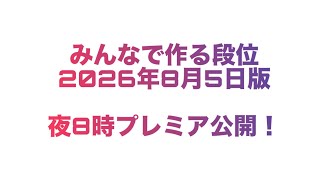 みんなで作る段位！　2026年8月5日版