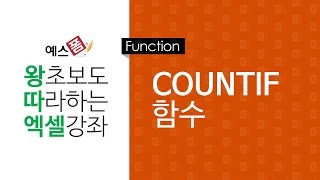 [예스폼 엑셀강좌] 왕따엑셀 함수 / 14. COUNTIF 함수