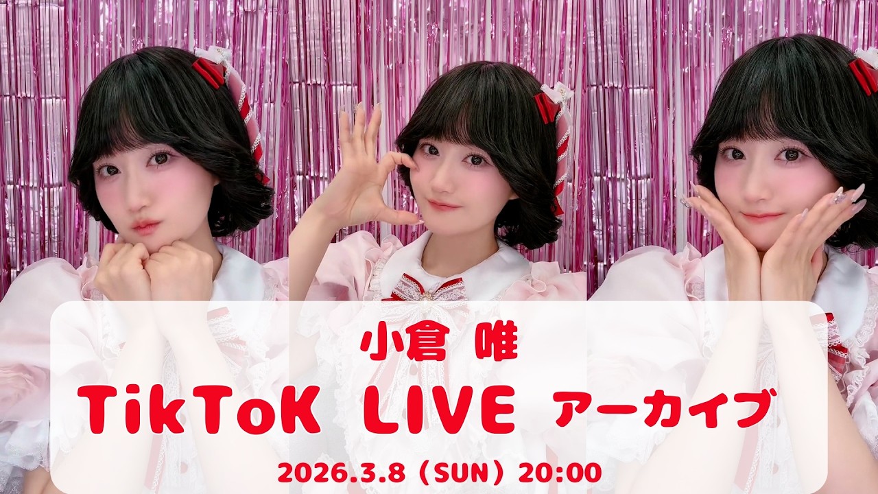 小倉 唯「チョコレート・メモリアル」発売記念イベント完走記念 TikTok LIVE