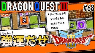 #68 強運だぜ・ドラゴンクエスト3【ゲームボーイ】サイコロ振っていきます【ドラクエ実況】