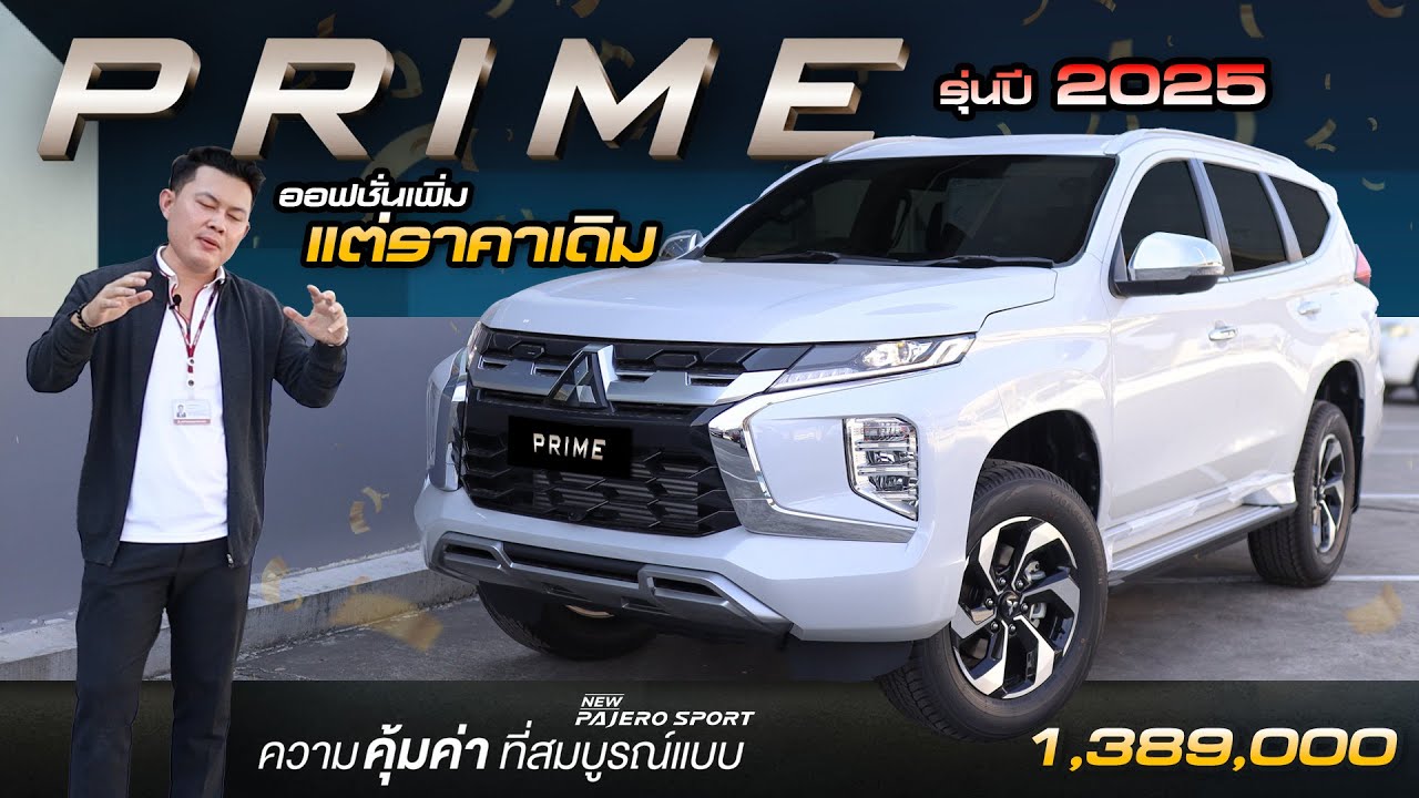 รีวิว New Pajero Sport ปี 2025 รุ่น Prime ราคา 1,389,000 ออฟชั่นเพิ่ม แต่ราคาเดิม