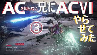 《実況?》ACを知らない兄にAC6やらせてみた③