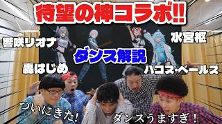 プロダンサーが『響咲リオナ』『轟はじめ』『ハコス・ベールズ』『水宮枢』のダンスを見た時の反応【VTuber】