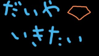 【Apex】だいやいきたいお