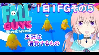 【FallGuys】1日1FGその5＊王冠は消費するもの【実況プレイ動画】