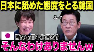 【海外の反応】「断交して困るのは日本だろ」強硬姿勢を取った韓国が直面した“想定外の事態”