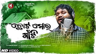 Chota Mora Gaon Ti  Human Sagar New Song  Sachidan