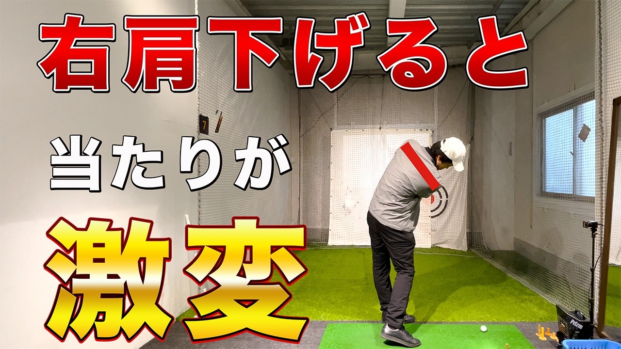 右肩の意識を変えると真っ直ぐ飛ぶ！