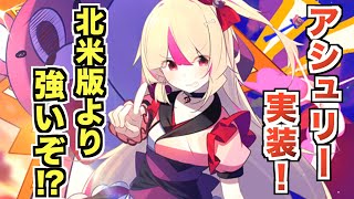 驚愕のアシュリー来日！ブラスト4枚だけじゃない強すぎる実装！【マギレコ】