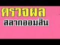 ตรวจ หวย ออมสิน