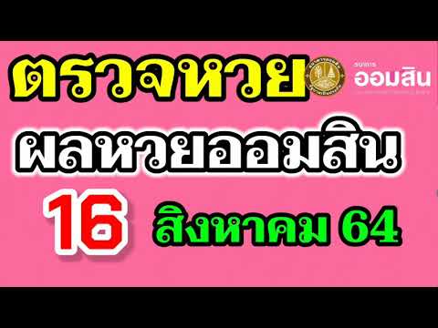 ตรวจ หวย ออมสิน