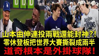 【山本由伸奪第1＆大谷翔平（Ohtani）名列第3的震撼】洛杉磯道奇（Dodgers）事實上“包辦”年度最佳美技TOP3！MLB傳奇都震驚：「2025完全是道奇的一年…根本沒人能阻止他們！」