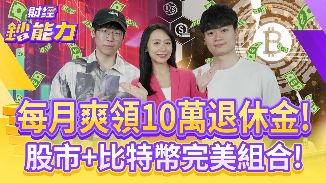 每月爽領10萬退休金!股市+比特幣完美組合!