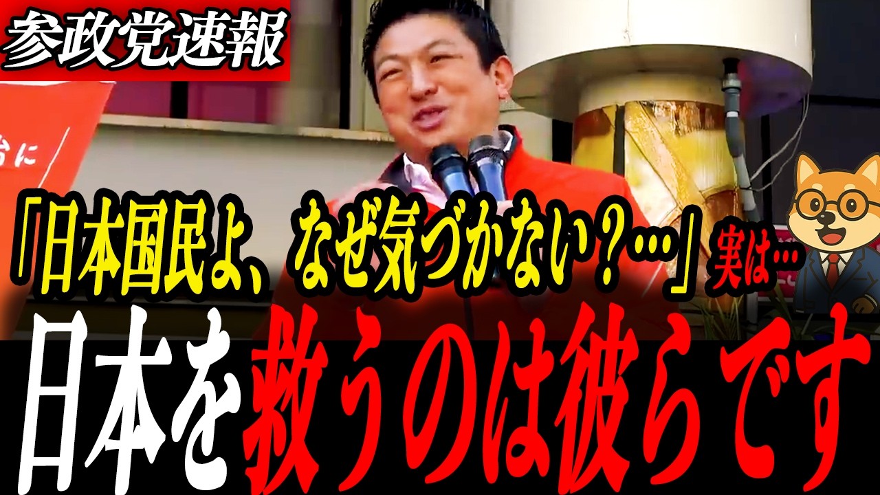 衝撃【神谷宗幣】驚きの結果に…日本を救うのは彼らです！神谷代表が怒りの訴え「自民党で本当にいいのか？」