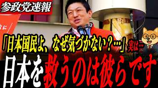 衝撃【神谷宗幣】驚きの結果に…日本を救うのは彼らです！神谷代表が怒りの訴え「自民党で本当にいいのか？」