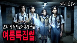 Download lagu [ 3시간 ] 여름특집 소름돋는 실화 무서운이야기 모음｜공포라디오｜공포썰｜자면서듣는｜ASMR｜코비엣TV모음 mp3
