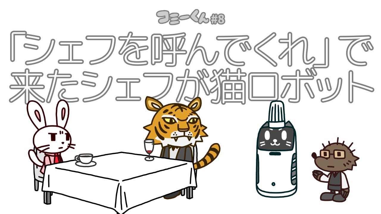 【アニメ】コミーくん#8「シェフ」