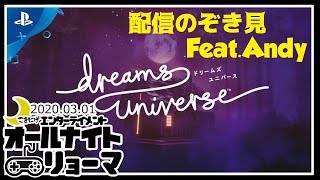 【配信のぞき見】Dreams Universe アンディさんをのぞき見！