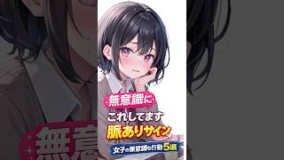 これされたらほぼ確定…女子の無意識な脈ありサイン5選