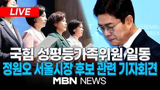 ????[LIVE] 국민의힘 성평등가족위원회 위원 일동, 정원오 서울시장 후보 관련 기자회견 | MBN NEWS