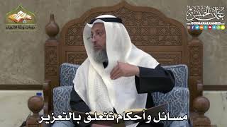 2429 - مسائل وأحكام تتعلق بالتعزير - عثمان الخميس