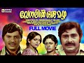 Venalil Oru Mazha Full Movie Jayan Madhu Sreevidya Sreekumaran Thampi MS Viswanathan