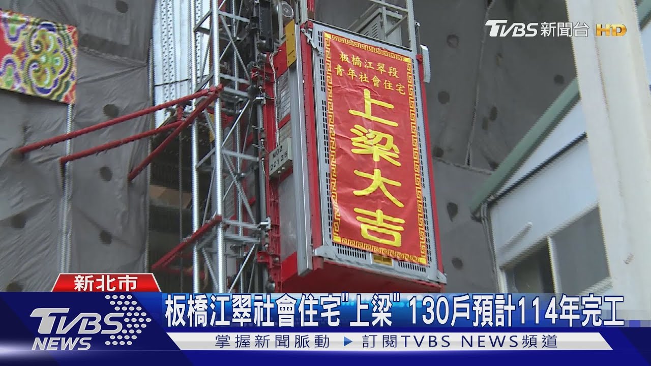 板橋江翠社會住宅「上梁」 130戶預計114年完工