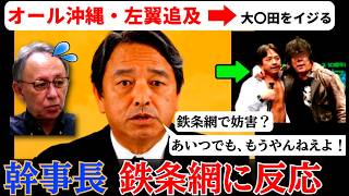 【榛葉＆大仁田】左翼に怒る榛葉幹事長、鉄条網と大仁田をおもわず思い出す(笑)【榛葉賀津也 国民民主党】