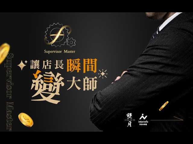 店長管理大師Supervisor Master - 讓店長瞬間變大師