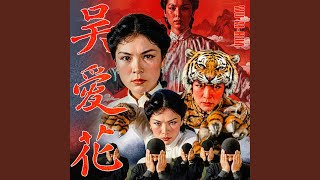 吴爱花WU AI-HUA