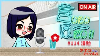 【インターネットラジオ】アイコの言いたいほーだい！！＃114　漫勉