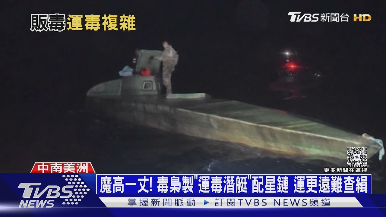 魔高一丈! 毒梟製「運毒潛艇」配星鏈　運更遠難查緝