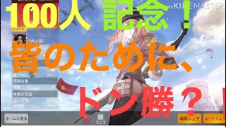 ついにチャンネル登録者数100人突破！！！皆さんありがとうございます！