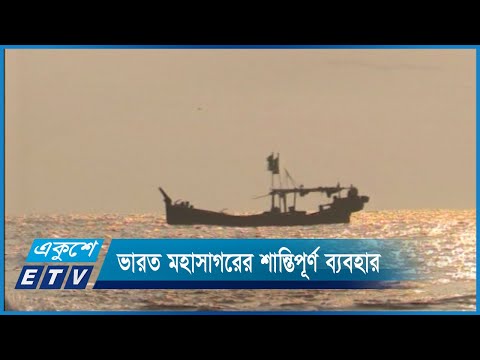 ভারত মহাসাগরের শান্তিপূর্ণ ব্যবহারের পক্ষে একমত সব দেশ | ETV News